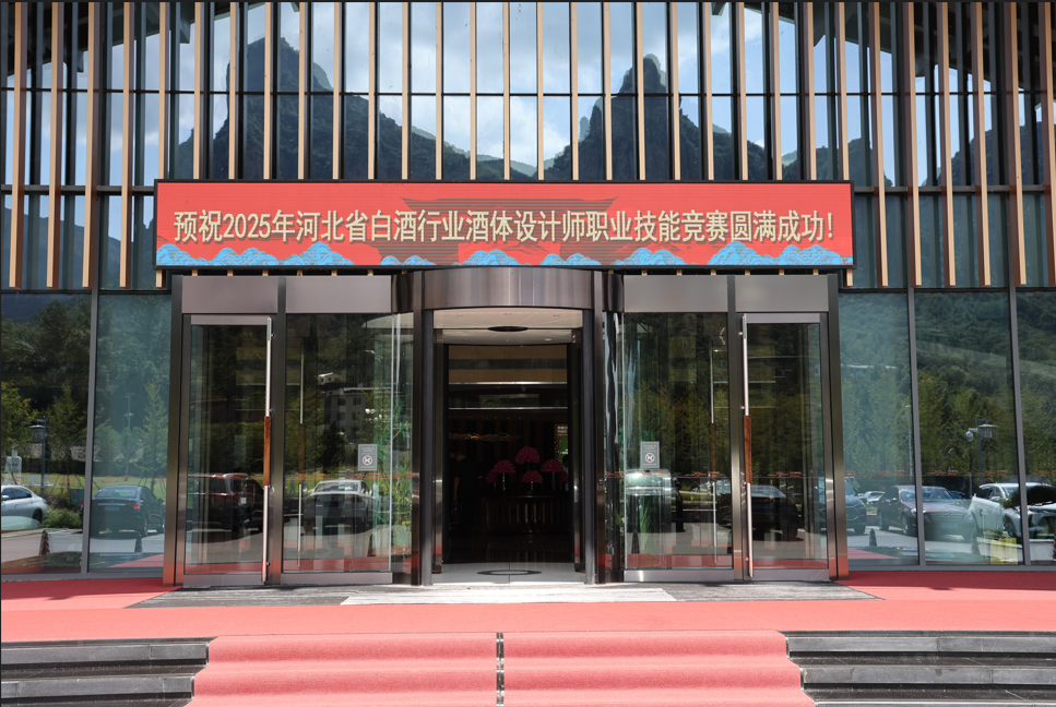 2025年河北省白酒行業(yè)酒體設(shè)計(jì)師職業(yè)技能競(jìng)賽圓滿(mǎn)舉辦！